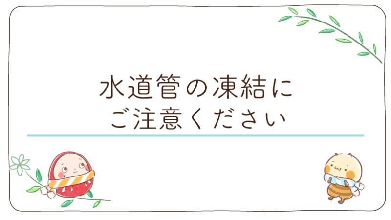 ⛄ 水道管の凍結にご注意ください