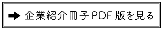 会社紹介冊子ボタン