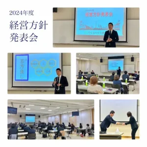 2024年度経営方針発表会